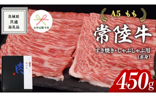 【 お中元熨斗 付き 】【 常陸牛 】A5 もも すき焼 しゃぶしゃぶ用 450g 化粧箱入り お中元限定  赤身 ( 茨城県共通返礼品 ) 国産 お肉 肉 すきやき 牛肉 モモ 赤身 A5ランク ブランド牛 贈答用 のし対応 ギフト 贈り物 夏のご挨拶 [BM066us]