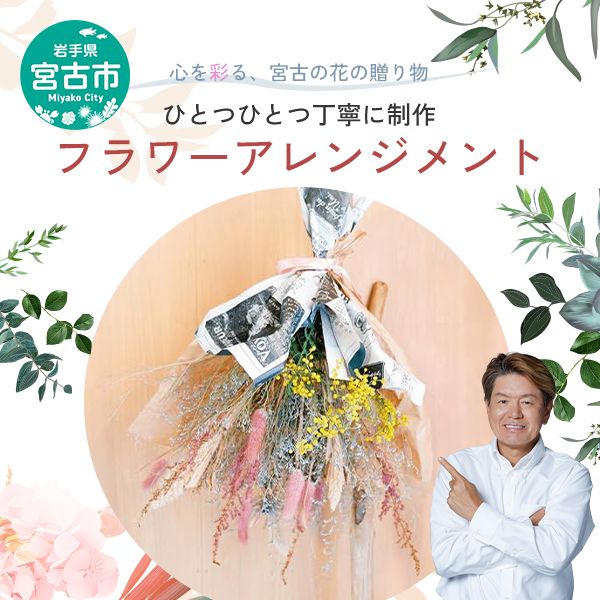 【宮古市】5petals オリジナルドライフラワー 花 お花 ドライフラワー 花束 プレゼント 誕生日 季節