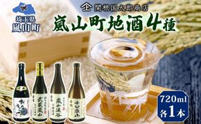 嵐山町 地酒 4本セット 各720ml お酒 日本酒 晩酌 フルーティー 吟醸香 しっかりした味わい 嵐山町限定 爽快 キレ 辛口 地酒 旨み コク 日本酒 飲み比べ 吟醸酒 純米吟醸 本醸造 爽やかな香り すっきり 銘酒 辛口地酒 関根国太郎商店