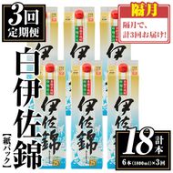 isa778 【定期便3回(隔月)】白伊佐錦紙パック6本セット＜計18本・計6本(1本 1800ml)×3回＞ 鹿児島 本格焼酎 芋焼酎 大口酒造 お酒 酒 パック 紙パック 芋 米麹 常温 【平酒店】