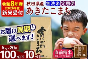 ※R8産 新米予約※ 《定期便10ヶ月》秋田県産 あきたこまち 100kg【無洗米】(5kg小分け袋) 2026年産 令和8年産 お届け周期調整可能 隔月に調整OK お米 藤岡農産 [藤岡農産 秋田 お米 あきたこまち 米どころ 東北 北秋田市 定期便 毎月お届け]|foap-31710s