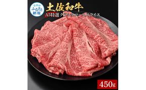 【CF-R7hbk】土佐和牛特選クラシタローススライス450g 牛肉 肉 お肉 和牛 国産 牛 肩ロース A5 最高級 特選 霜降り 国産 豪華 贅沢 美味しい おいしい 柔らかい 肉汁 すき焼き しゃぶしゃぶ
