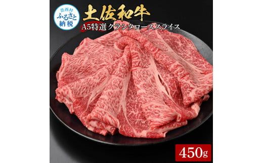 【CF-R7hbk】土佐和牛特選クラシタローススライス450g 牛肉 肉 お肉 和牛 国産 牛 肩ロース A5 最高級 特選 霜降り 国産 豪華 贅沢 美味しい おいしい 柔らかい 肉汁 すき焼き しゃぶしゃぶ