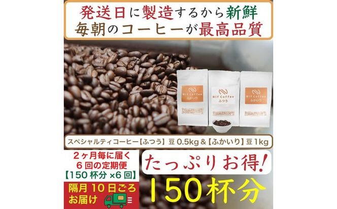 【お得】隔月6回定期便／ふつう0.5kg&ふかいり1kg：Nif Coffee(ニフコーヒー)川崎市