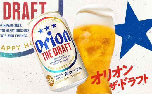 【オリオンビール】オリオン ザ・ドラフト＜500ml×24缶＞-ビール オリオン ビール 1ケース 500ml 24本 すっきり 飲みやすい こだわり 改良 リニューアル おすすめ 沖縄県 八重瀬町【価格改定YB】