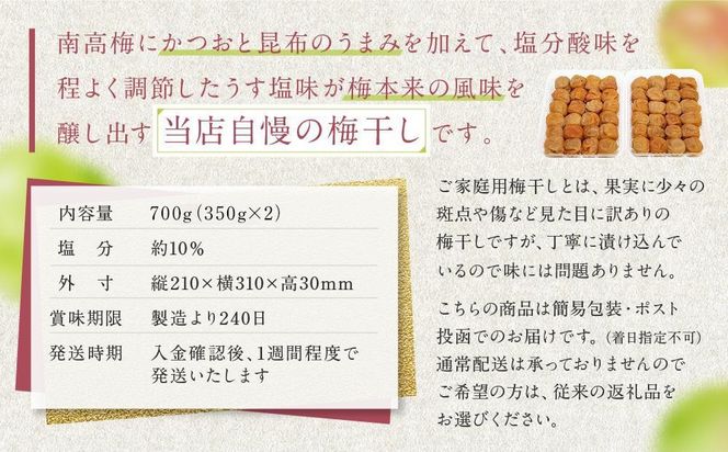 うす塩味 梅干し 紀州南高梅 700g ( 350g × 2 ）塩分 約10％ ご自宅の郵便受けにお届けします ご家庭用 E044