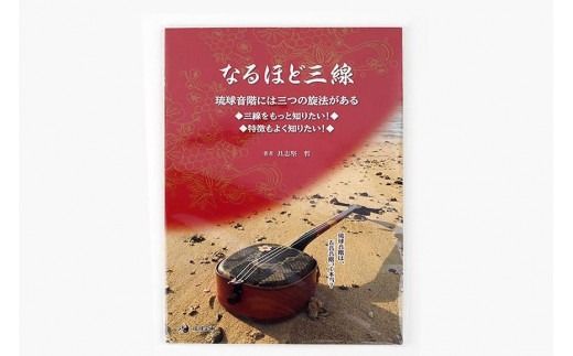 「なるほど三線」教本＋ファイル（ひと目で分かる三線の特徴）＋三線ストラップ（ヘビ革）結び昆布付き