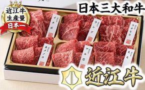 【カネ吉山本】近江牛【彩】赤身・焼肉6種盛り合わせ【Y146W1】（国産牛　和牛　ブランド牛　ブランド和牛　黒毛和牛　牛肉　肉　高級　人気　おすすめ　神戸牛　松阪牛 に並ぶ 日本三大和牛 近江牛）