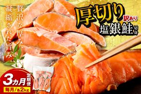 お手軽！絶品！厚切り　塩銀鮭切身 約2kg（プロトン凍結　訳あり　不揃い）　定期便　月1回×3ヵ月 ふるさと納税 鮭 しゃけ 銀鮭 切り身 定期便 サーモン ふるさと納税 シャケ　YK00626
