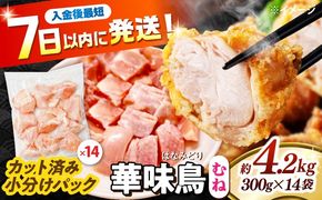 華味鳥 むね肉 4.2kg（300g×14袋）小分け カット済み 南島原産 /　鶏肉 肉 とり肉 ムネ肉 鶏むね肉 冷凍 大容量 / 南島原市 / 株式会社渡部ブロイラー[SFS008]