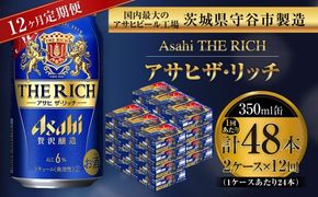 【 12ヶ月定期便 】 アサヒ ザ・リッチ 350ml 24本 2ケース お酒 酒 アルコール ビール 発泡酒 缶ビール 缶 晩酌 定期 定期配送 贅沢 旨味 香り コク