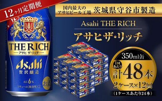 【 12ヶ月定期便 】 アサヒ ザ・リッチ 350ml 24本 2ケース お酒 酒 アルコール ビール 発泡酒 缶ビール 缶 晩酌 定期 定期配送 贅沢 旨味 香り コク