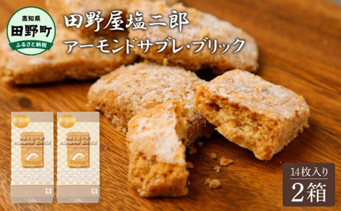 ★田野屋塩二郎完全天日塩★ アーモンドサブレ・ブリック 14個入り×2箱 田野屋塩二郎 天日塩 お菓子 洋菓子 焼き菓子 スイーツ アーモンド ほろほろ 美味しい お取り寄せ