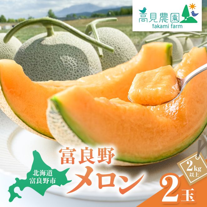 【2026年7月上旬～発送】ふらの 赤肉 メロン 2玉 計4kg以上 北海道 富良野市（高見農園）メロン フルーツ 果物 新鮮 甘い 贈り物 ギフト 道産 ジューシー おやつ ふらの ブランド 夏