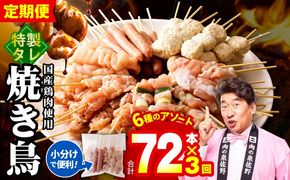 099Z378 焼鳥 定期便 6種72本×全3回 やきとりのタレ【毎月配送コース 国産 国産鶏 鶏肉 焼き鳥 やきとり 加工品 惣菜 おかず おつまみ 冷凍 小分け もも ねぎま ムネ つくね ソーセージ 肩 農福連携】