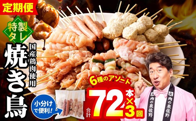 099Z378 焼鳥 定期便 6種72本×全3回 やきとりのタレ【毎月配送コース 国産 国産鶏 鶏肉 焼き鳥 やきとり 加工品 惣菜 おかず おつまみ 冷凍 小分け もも ねぎま ムネ つくね ソーセージ 肩 農福連携】