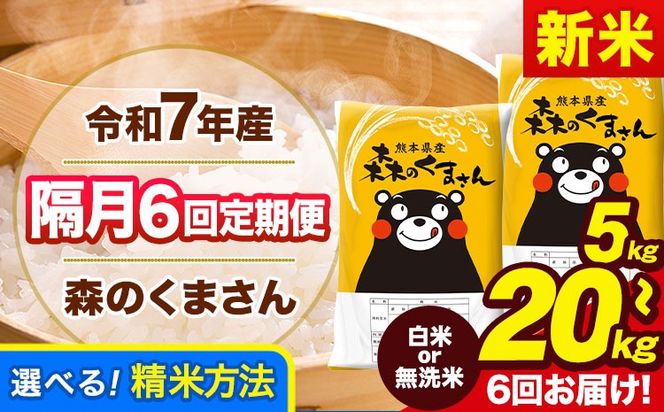 【隔月6回定期便】新米 令和7年産 定期便 無洗米 も選べる 森のくまさん 5kg 10kg 15kg 20kg 《お申込み翌月から出荷》熊本県産 無洗米 白米 精米 米 こめ ふるさとのうぜい コメ 熊本米---mk7tei_69000_5kg_ev2mo6_gkt_h---