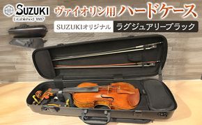 【人気！高評価】ヴァイオリン用ハードケース SUZUKIオリジナル ＜カラー：ラグジュアリーブラック＞ 232238_AD85VC05