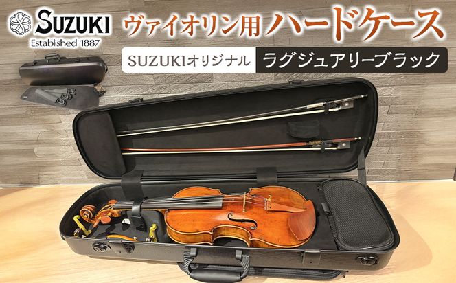 【人気！高評価】ヴァイオリン用ハードケース SUZUKIオリジナル ＜カラー：ラグジュアリーブラック＞ 232238_AD85VC05