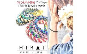 組紐ブレスレット角杉組鎖入４【hrkz0009-4】