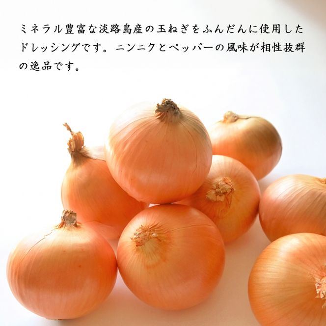 ノンオイル淡路島玉ねぎドレッシング 150ml・3本