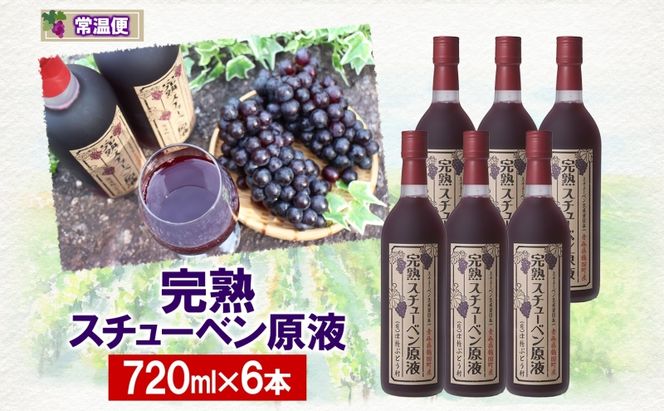  津軽鶴田町産 完熟スチューベン 原液 720ml × 6本 ストレート スチューベン ぶどうジュース 100% 完熟 甘い 果実飲料 詰め合わせ ギフト 葡萄 濃厚 ご当地 青森県 鶴田町