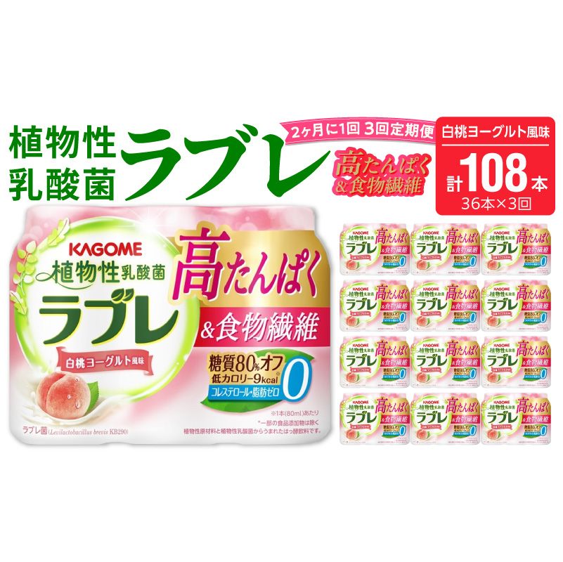 [2ヶ月に1回 計3回定期便]植物性乳酸菌ラブレ 高たんぱく&食物繊維36本(計108本)[052S14-T]植物性 乳酸菌 ラブレ 高たんぱく 食物繊維 定期便 糖質オフ 低カロリー 飲料
