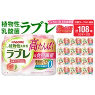 【2ヶ月に1回　計3回定期便】植物性乳酸菌ラブレ　高たんぱく＆食物繊維36本（計108本）［052S14-T］植物性 乳酸菌 ラブレ 高たんぱく 食物繊維 定期便 糖質オフ 低カロリー 飲料