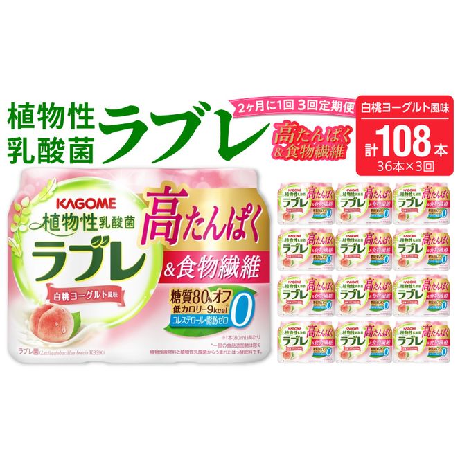 【2ヶ月に1回　計3回定期便】植物性乳酸菌ラブレ　高たんぱく＆食物繊維36本（計108本）［052S14-T］植物性 乳酸菌 ラブレ 高たんぱく 食物繊維 定期便 糖質オフ 低カロリー 飲料
