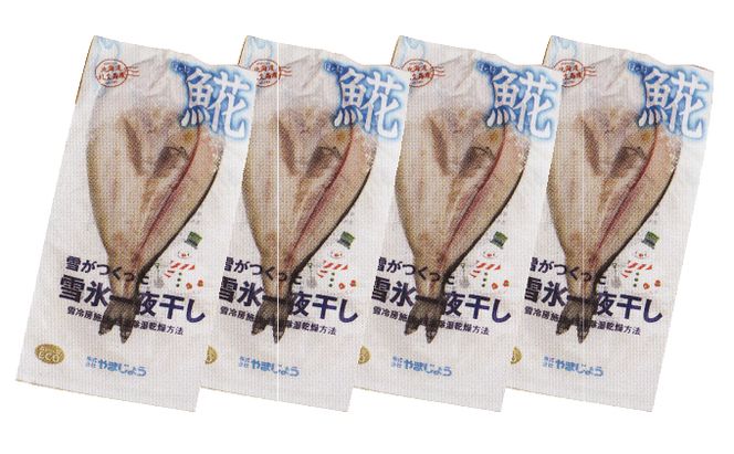 北海道 礼文島産「雪氷熱低温乾燥」 ほっけ 一夜干し (約350g)×4袋［株式会社やまじょう］【 ほっけ ホッケ 一夜干し 干物 低温乾燥 雪氷乾燥 肉厚 脂のり 焼き魚 海鮮 】