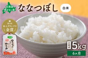 お米【6ヵ月定期便】北海道南るもい産 ななつぼし(白米) 5kg R011-023