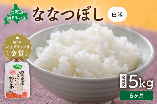 お米【6ヵ月定期便】北海道南るもい産 ななつぼし(白米) 5kg R011-023