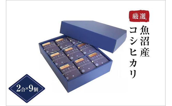 【無地熨斗付】ゆきまち米 2合×9個 極上魚沼産コシヒカリ 令和8年度米 お米 コメ