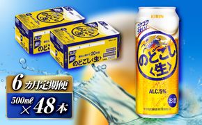 【6ヵ月定期便】キリン のどごし〈生〉500ml×48本　【 お酒 アルコール アルコール飲料 晩酌 家飲み 宅飲み 飲み会 集まり バーベキュー BBQ イベント 飲み物 缶ビール 】 041009_EL287