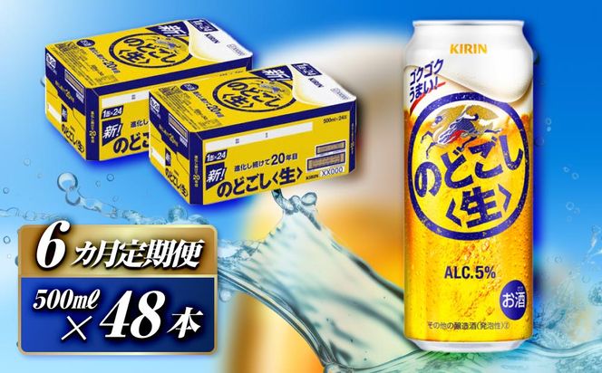 【6ヵ月定期便】キリン のどごし〈生〉500ml×48本　【 お酒 アルコール アルコール飲料 晩酌 家飲み 宅飲み 飲み会 集まり バーベキュー BBQ イベント 飲み物 缶ビール 】 041009_EL287