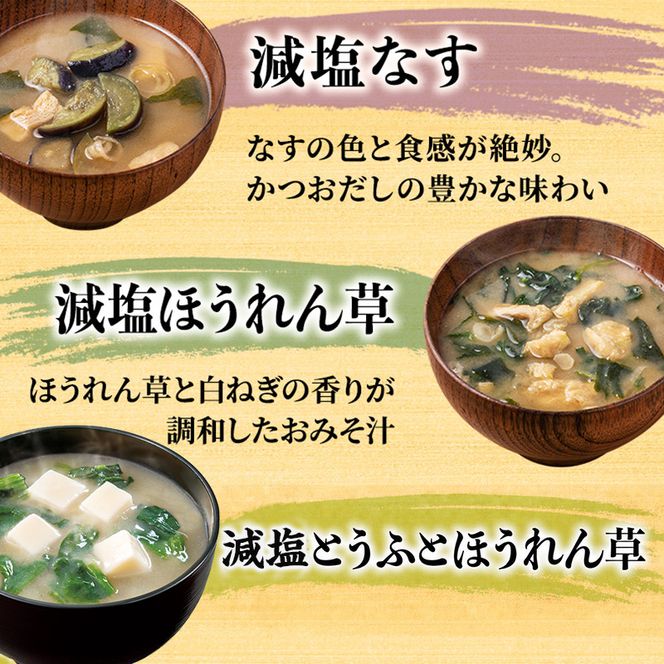 味噌汁 スープ フリーズドライ アマノフーズ まごころ一杯減塩おみそ汁バラエティー 50食（10食×5）インスタント レトルト