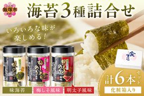 	【A2-108】有明海 柳川産 海苔詰合せ(6本入り)