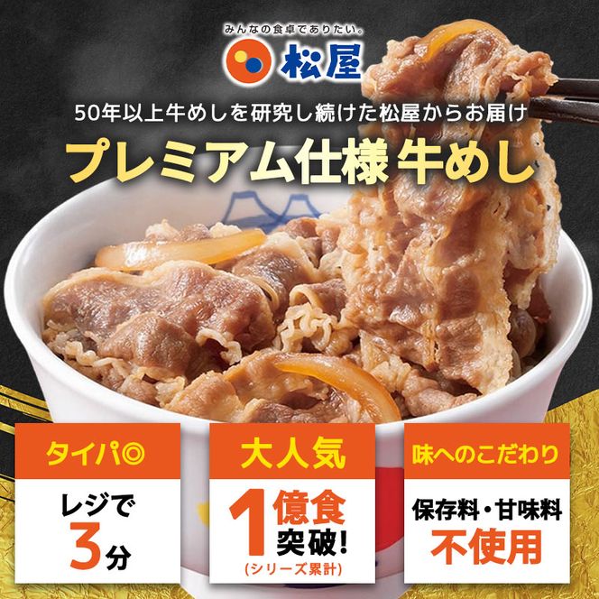 松屋 プレミアム仕様 牛めしの具 10袋 冷凍 セット　ふるさと納税 牛丼 松屋 牛めし 牛めしの具 肉 冷凍 簡単調理 電子レンジ 惣菜 時短 ごはん ストック 食品 お取り寄せ グルメ 長期保存 備蓄 つまみ ツマミ プレゼント 個包装 使いやすい
