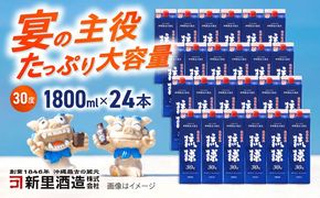 琉球泡盛 琉球パック 30度 1800ml×24 セット 泡盛 焼酎 地酒 お酒 ギフト 年内発送 沖縄市 / 新里酒造株式会社[BCAS031] 