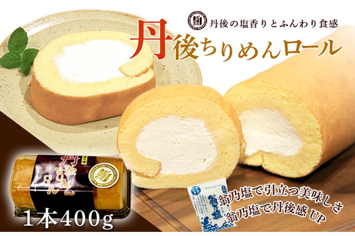 丹後ちりめんロール 1本 400g 翁乃塩 NH00032 京都 洋菓子 ロールケーキ ケーキ スイーツ おやつ お取り寄せ お土産 ギフト 贈答 冷凍