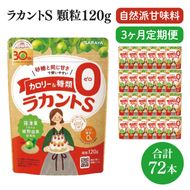 【定期便特別価格】【3回定期便】ラカント顆粒120g　1ケース（24袋入）×3回【27006】【サラヤ SARAYA 糖類ゼロ カロリーダウン 置き換え 砂糖 お菓子づくり 料理 糖質制限 糖質コントロール ロカボ エリスリトール saraya 茨城県 北茨城市】(CL161)