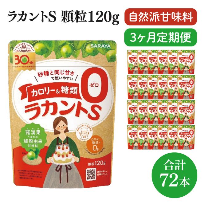 【定期便特別価格】【3回定期便】ラカント顆粒120g　1ケース（24袋入）×3回【27006】【サラヤ SARAYA 糖類ゼロ カロリーダウン 置き換え 砂糖 お菓子づくり 料理 糖質制限 糖質コントロール ロカボ エリスリトール saraya 茨城県 北茨城市】(CL161)