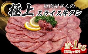 H8焼肉屋さんの極上スライス牛タン　特製塩だれ漬け　500ｇ×2パック