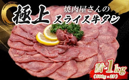 H8焼肉屋さんの極上スライス牛タン　特製塩だれ漬け　500ｇ×2パック
