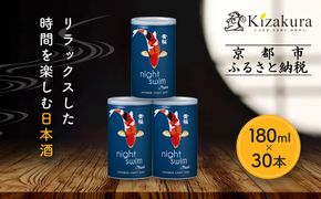 【黄桜】日本酒 night swim（180ml缶×30本）［ キザクラ カッパ 京都 お酒 日本酒  普通酒 清酒 缶 カップ酒 日常使い 地酒 ご当地 宅飲み 家飲み 晩酌 人気 おすすめ 定番 ギフト プレゼント 贈答 ご自宅用 お取り寄せ おいしい 送料無料 ふるさと納税 ］ 261009_B-DN62
