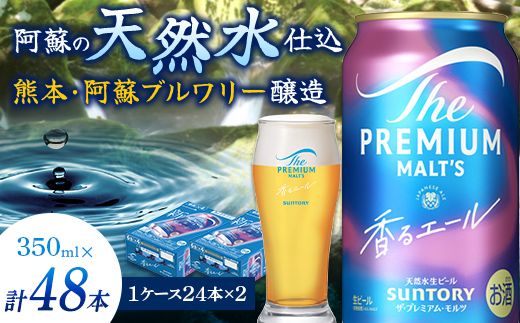 FK7-0058_サントリー ザ・プレミアム・モルツ＜香る＞エール（ジャパニーズエール） 350ml×2ケース（48本）熊本県 嘉島町 ビール