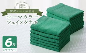 010B1895 コーマカラーフェイスタオル6枚セット（スペクトルグリーン）【泉州タオル 国産 吸水 薄手 普段使い 無地 シンプル 日用品】