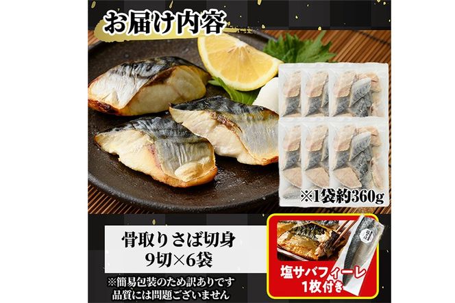 ＜生活応援！塩サバフィーレ付き＞＜訳あり＞骨取り無塩 さば切身(54切れ) 小分け 切り身 鯖 さば 骨なし 骨取り済 カット済 簡単 フライ 魚 海鮮 冷凍 お弁当 おかず 【AW-51】【丸正水産】