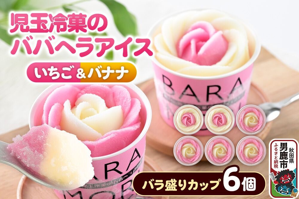 児玉冷菓のババヘラアイス バラ盛りカップ [いちご&バナナ6個 ] 秋田県 男鹿市 児玉冷菓 [秋田 児玉冷菓のババヘラアイス 苺 バナナアイス シャーベット 秋田の味 パラソルの下でババが盛る児玉冷菓のババヘラアイスをお家で再現 フルーツ味 ソルベ]|23_kdm-030601