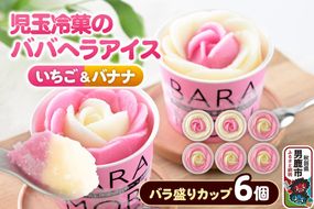 児玉冷菓のババヘラアイス バラ盛りカップ 【いちご＆バナナ6個 】 秋田県 男鹿市 児玉冷菓 [秋田 児玉冷菓のババヘラアイス 苺 バナナアイス シャーベット 秋田の味 パラソルの下でババが盛る児玉冷菓のババヘラアイスをお家で再現 フルーツ味 ソルベ]|23_kdm-030601